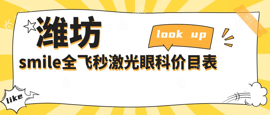 潍坊smile全飞秒激光眼科价目表