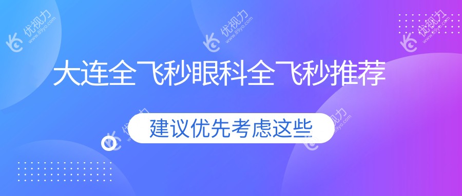 大连全飞秒眼科全飞秒推荐