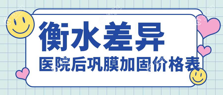 衡水差异医院后巩膜加固价格表