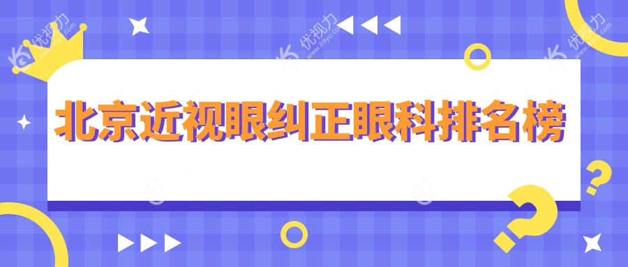 北京近视眼纠正眼科排名榜