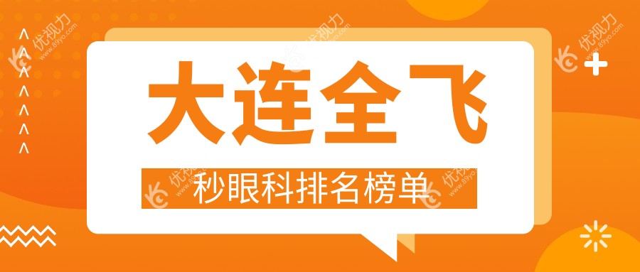 大连全飞秒眼科排名榜单