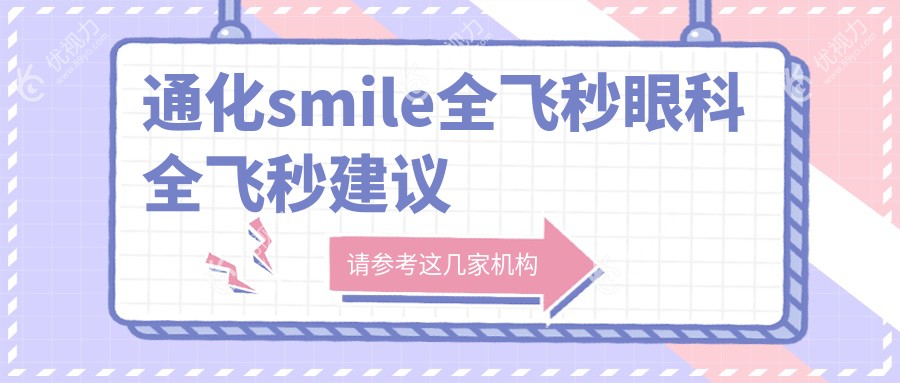 通化smile全飞秒眼科全飞秒建议