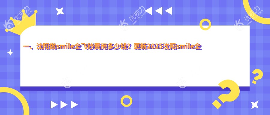 一、沈阳做smile全飞秒费用多少钱？更新2025沈阳smile全飞秒价目单