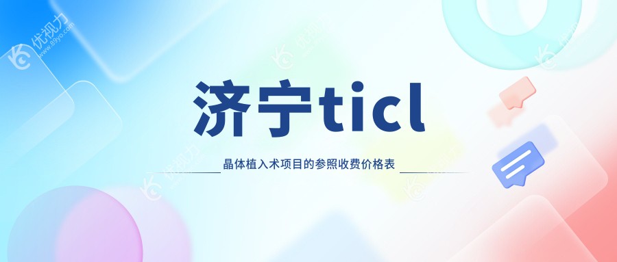 济宁ticl晶体植入术项目的参照收费价格表