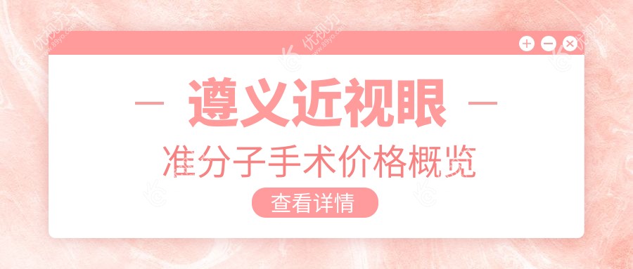 遵义近视眼准分子手术价格概览