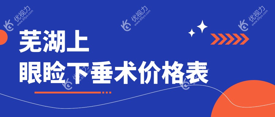 芜湖上眼睑下垂术价格表