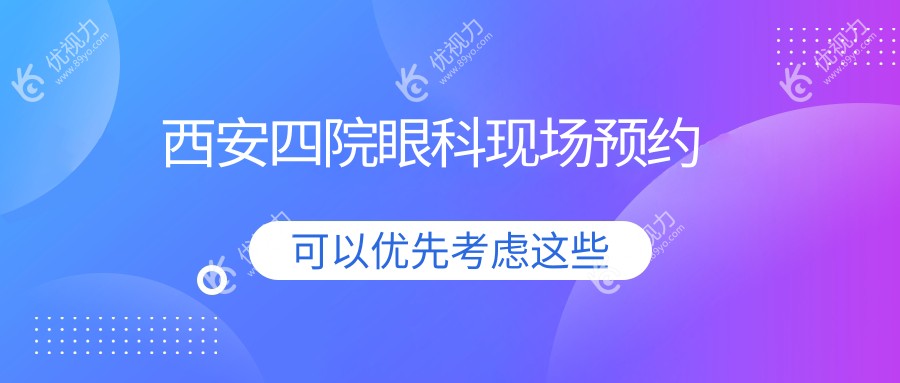 西安四院眼科现场预约