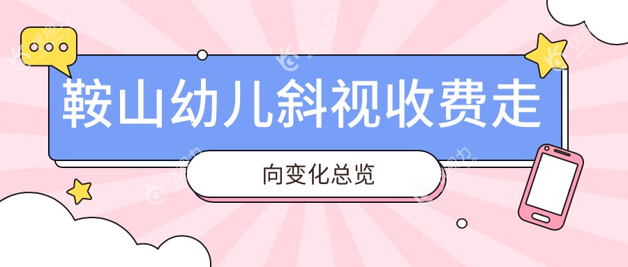 鞍山幼儿斜视收费走向变化总览