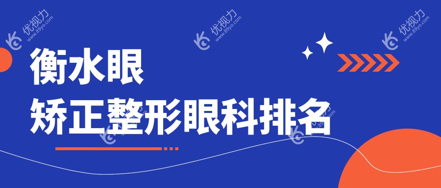 衡水眼矫正整形眼科排名