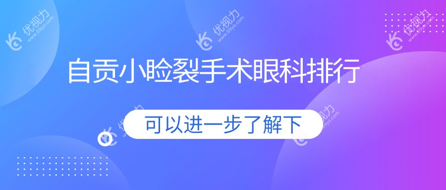 自贡小睑裂手术眼科排行