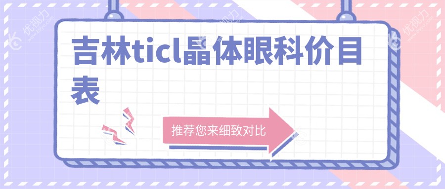 吉林ticl晶体眼科价目表