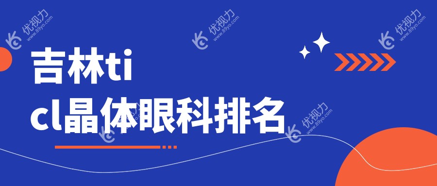 吉林吉林市TICL晶体植入哪家强？推荐北华朝日眼科医院专业可靠