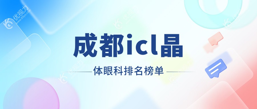 成都icl晶体眼科排名榜单