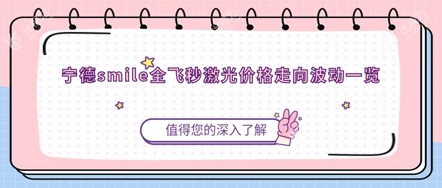 宁德smile全飞秒激光价格走向波动一览