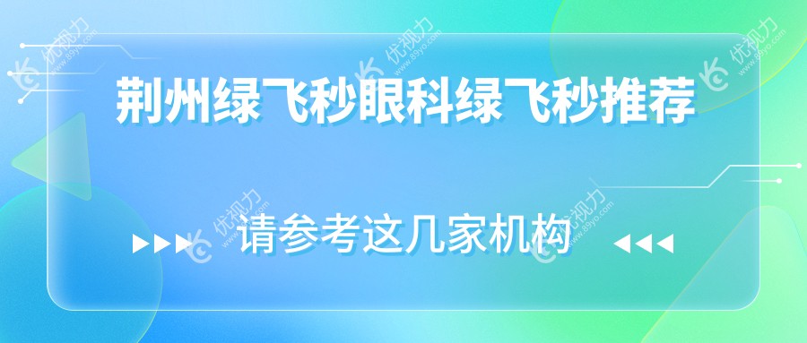 荆州绿飞秒眼科绿飞秒推荐