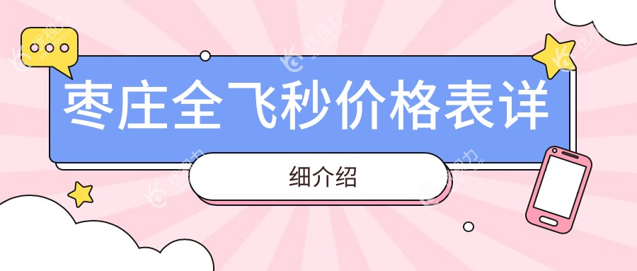 枣庄全飞秒价格表详细介绍
