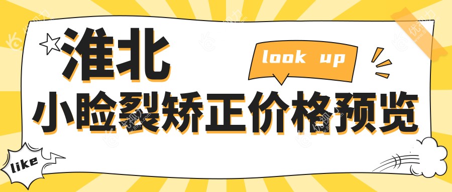 淮北小睑裂矫正价格预览