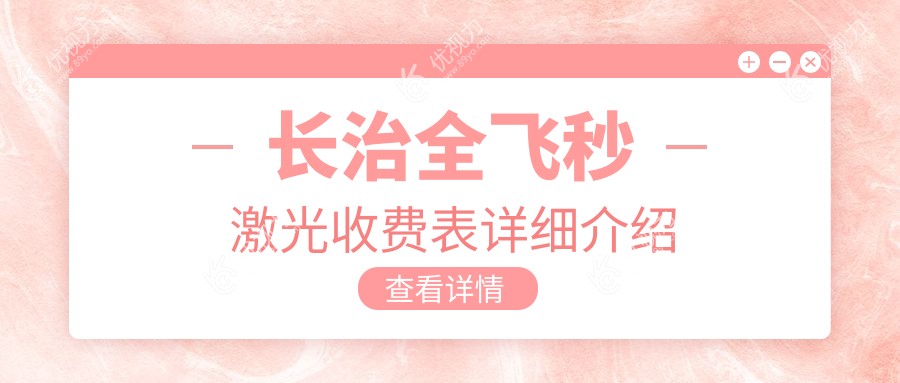 长治全飞秒激光收费表详细介绍