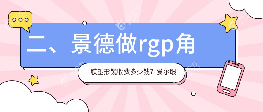 二、景德做rgp角膜塑形镜收费多少钱？爱尔眼科4698、4569、4490