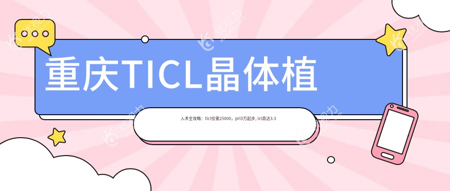 重庆TICL晶体植入术全攻略：ticl仅需25000，prl3万起步, icl高达3.3万元