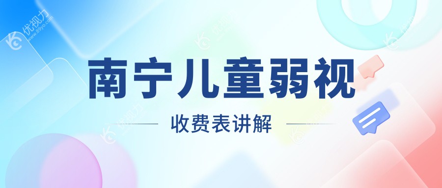 南宁儿童弱视收费表讲解