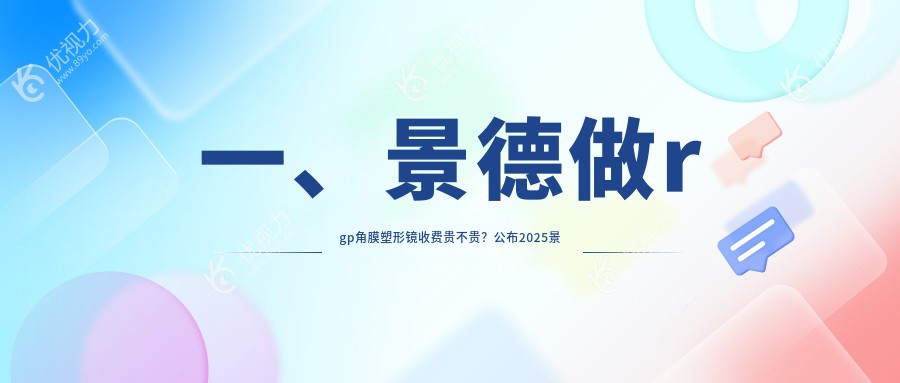 一、景德做rgp角膜塑形镜收费贵不贵？公布2025景德rgp角膜塑形镜收费表
