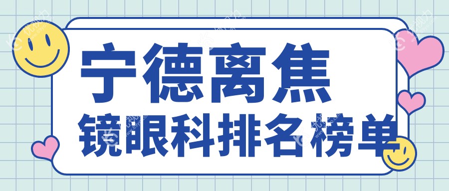 宁德离焦镜眼科排名榜单
