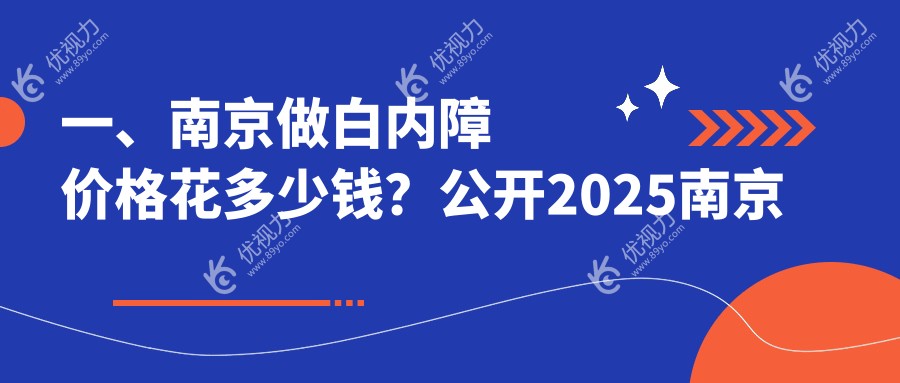 一、南京做白内障价格花多少钱？公开2025南京白内障价格表