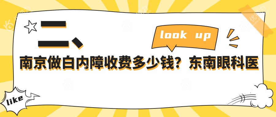 二、南京做白内障收费多少钱？东南眼科医院5989/维视4498/东南眼科4468