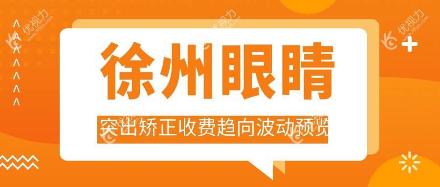 徐州眼睛突出矫正收费趋向波动预览
