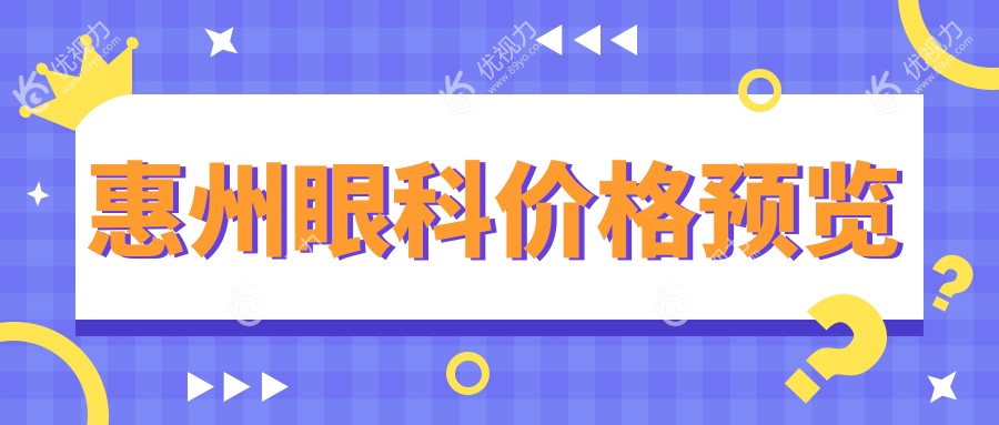 惠州眼科价格预览