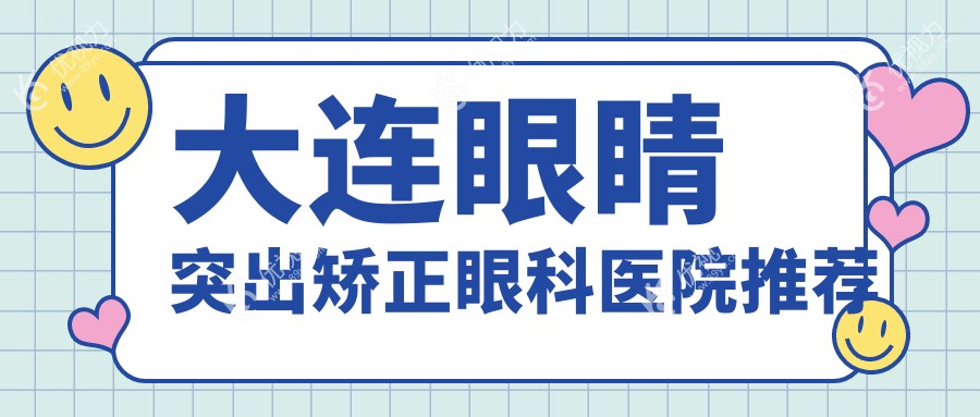 大连眼睛突出矫正眼科医院推荐