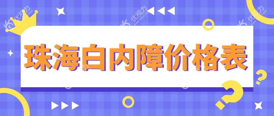 珠海白内障价格表
