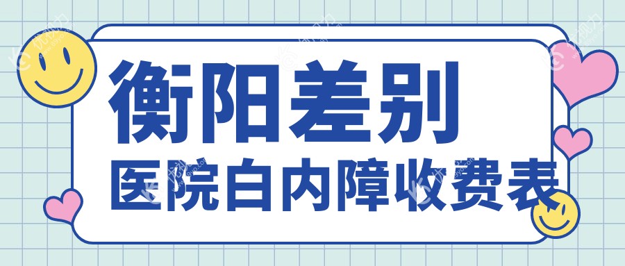 衡阳差别医院白内障收费表