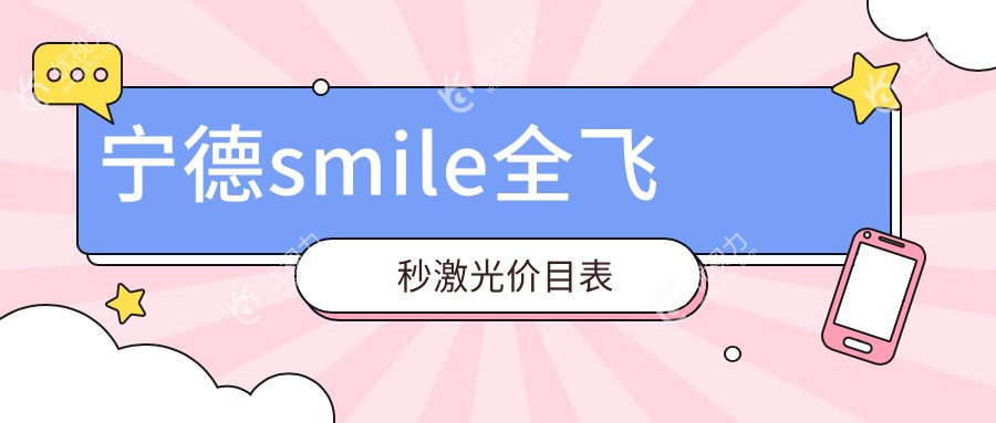 宁德smile全飞秒激光价目表