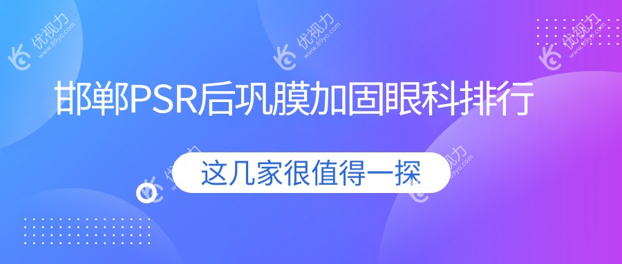 邯郸PSR后巩膜加固眼科排行