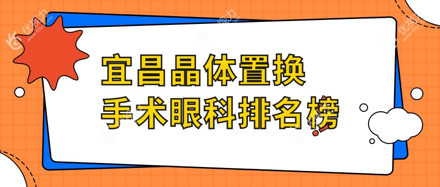宜昌晶体置换手术眼科排名榜