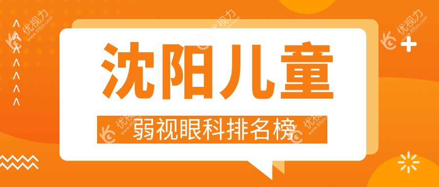 沈阳儿童弱视眼科排名榜