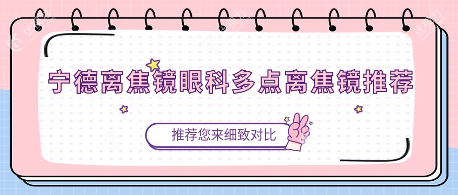 宁德离焦镜眼科多点离焦镜推荐