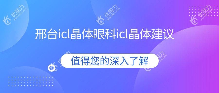 邢台icl晶体眼科icl晶体建议