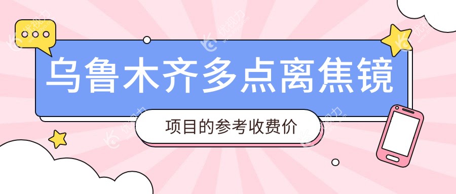 乌鲁木齐多点离焦镜项目的参考收费价格表