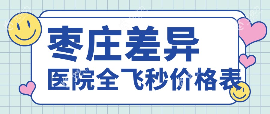 枣庄差异医院全飞秒价格表
