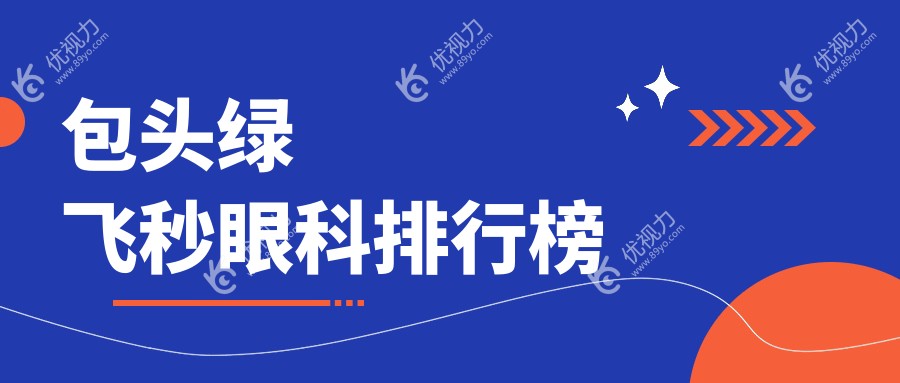 包头绿飞秒眼科排行榜