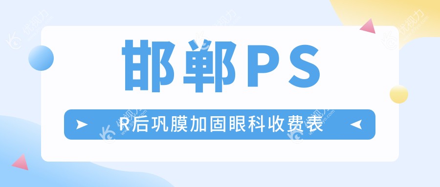 邯郸PSR后巩膜加固眼科收费表
