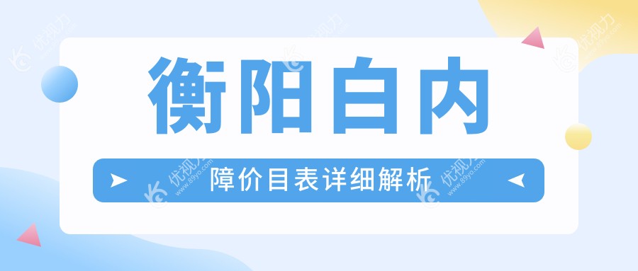 衡阳白内障价目表详细解析