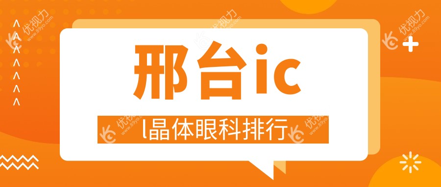 邢台icl晶体眼科排行