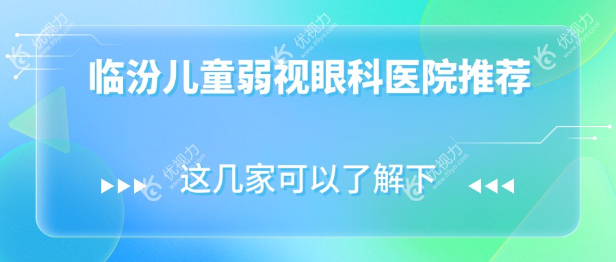 临汾儿童弱视眼科医院推荐