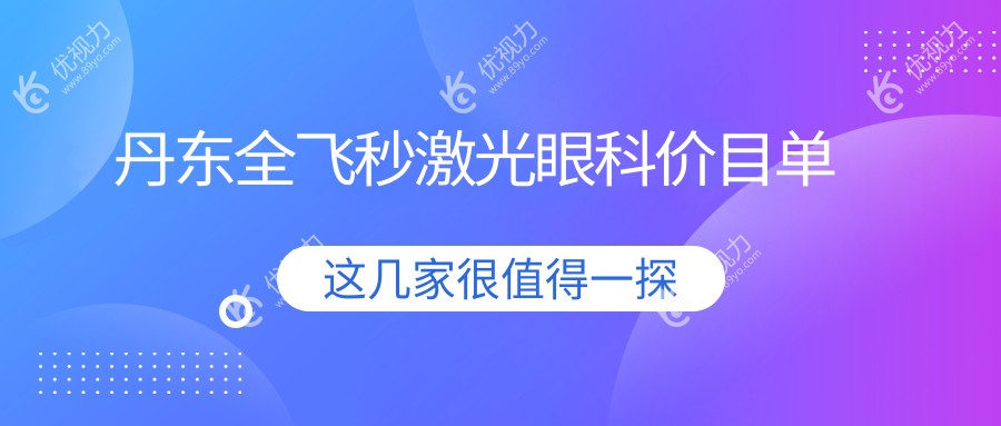 丹东全飞秒激光眼科价目单