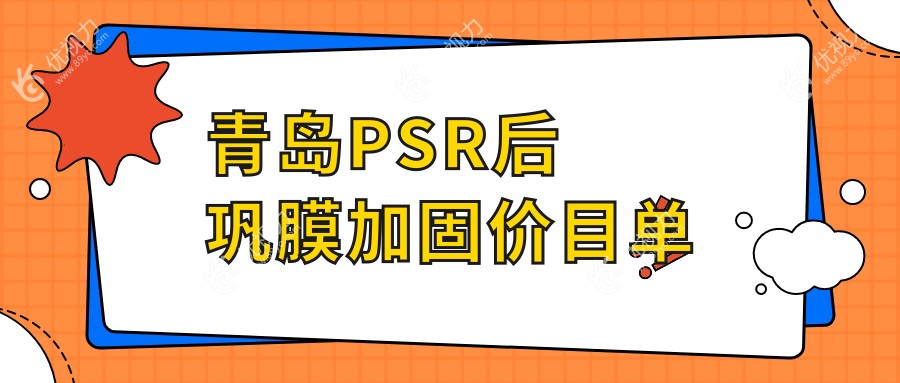 青岛PSR后巩膜加固价目单