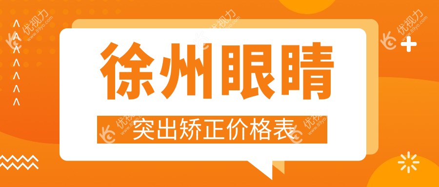 徐州眼睛突出矫正价格表